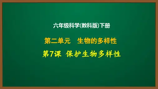 六年级科学(教科版)下册第二单元第7课：保护生物多样性