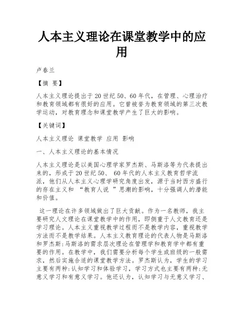 人本主义理论在课堂教学中的应用