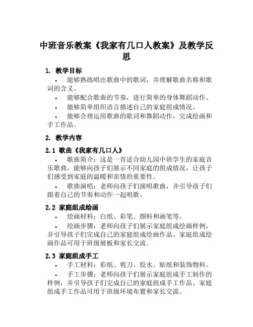 中班音乐教案《我家有几口人教案》及教学反思