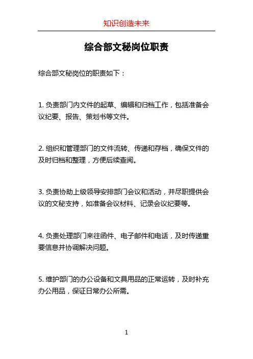 综合部文秘岗位职责