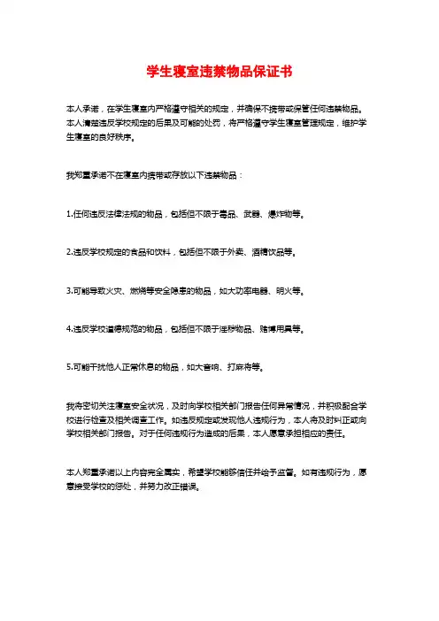 学生寝室违禁物品保证书