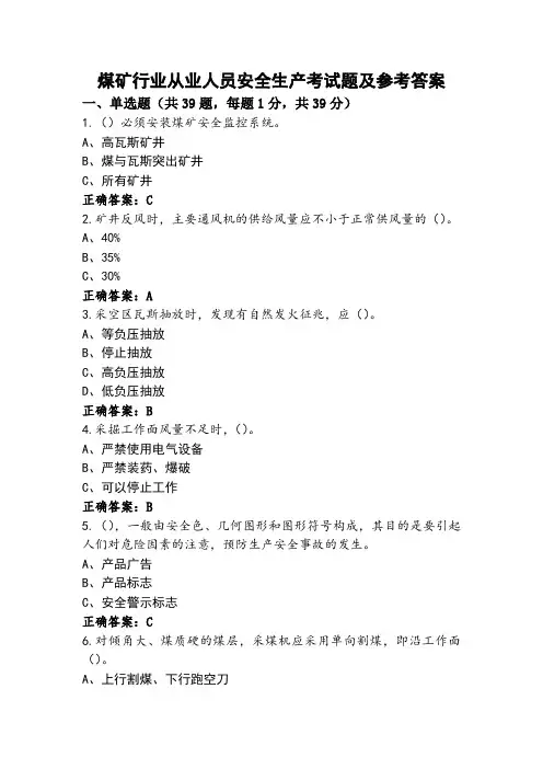 煤矿行业从业人员安全生产考试题及参考答案