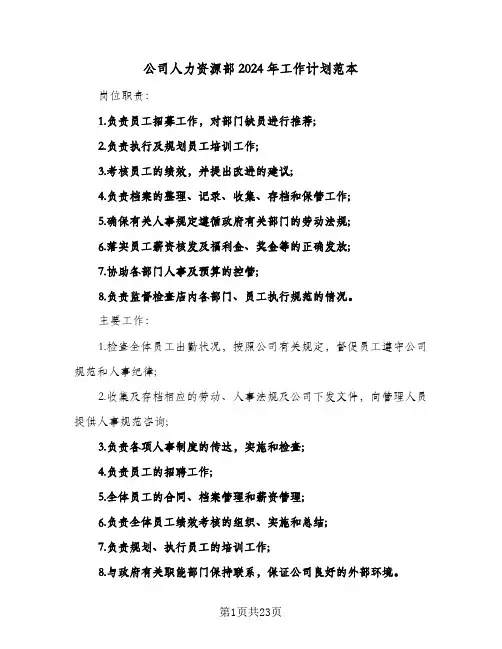 公司人力资源部2024年工作计划范本（五篇）