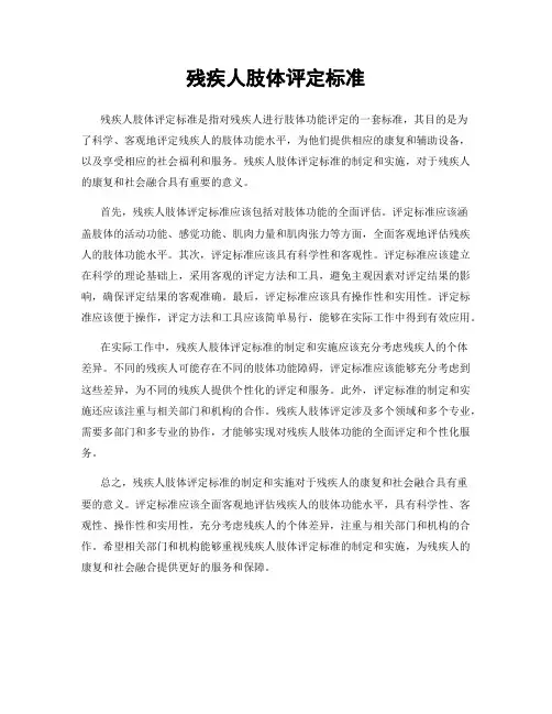 残疾人肢体评定标准