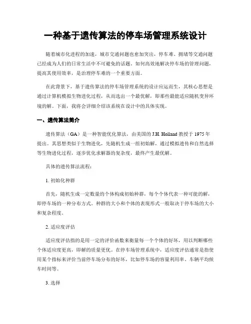 一种基于遗传算法的停车场管理系统设计