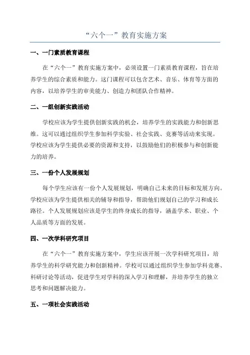 “六个一”教育实施方案