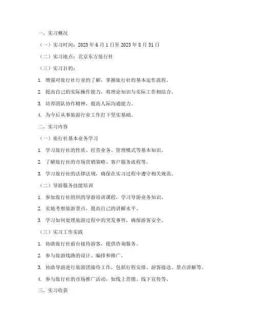 旅行社实习报告教师指导