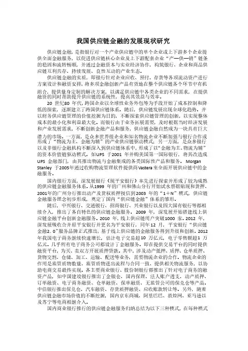 我国供应链金融的发展现状研究