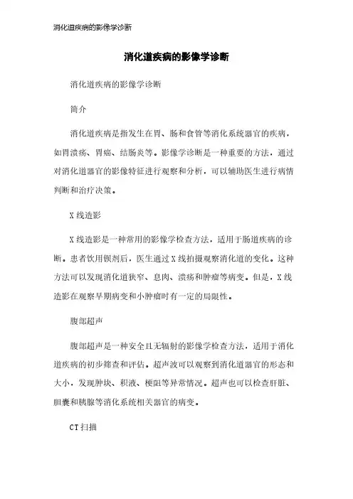 消化道疾病的影像学诊断