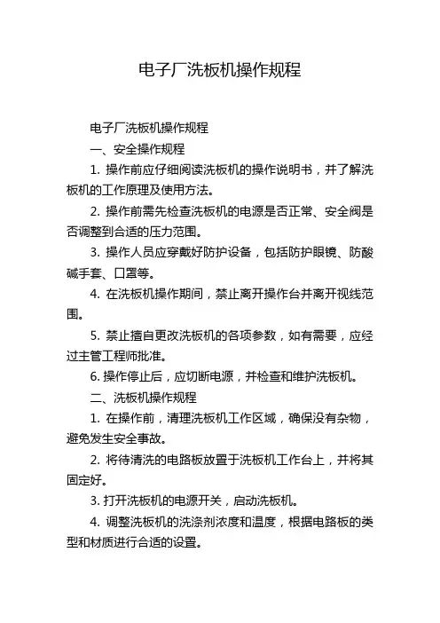 电子厂洗板机操作规程