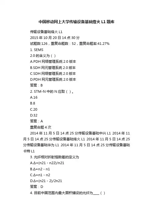 中国移动网上大学传输设备基础烽火L1题库