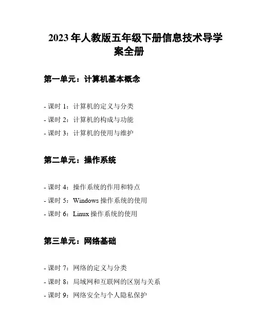 2023年人教版五年级下册信息技术导学案全册