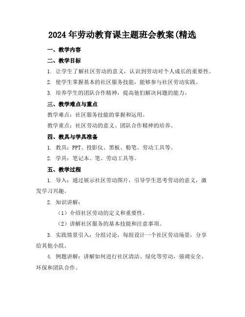 2024年劳动教育课主题班会教案(精选
