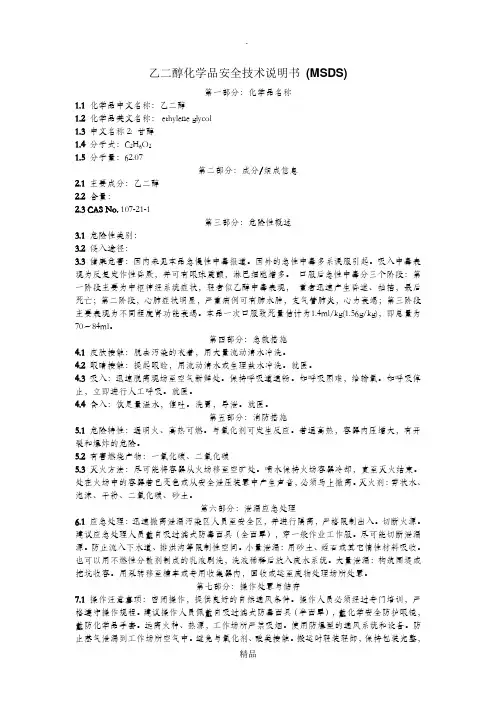 乙二醇化学品安全技术说明书 (MSDS)