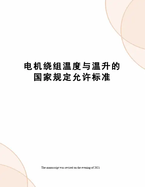 电机绕组温度与温升的国家规定允许标准