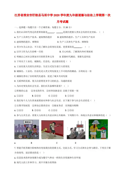 江苏省淮安市盱眙县马坝中学2020学年度九年级道德与法治上学期第一次月考试题