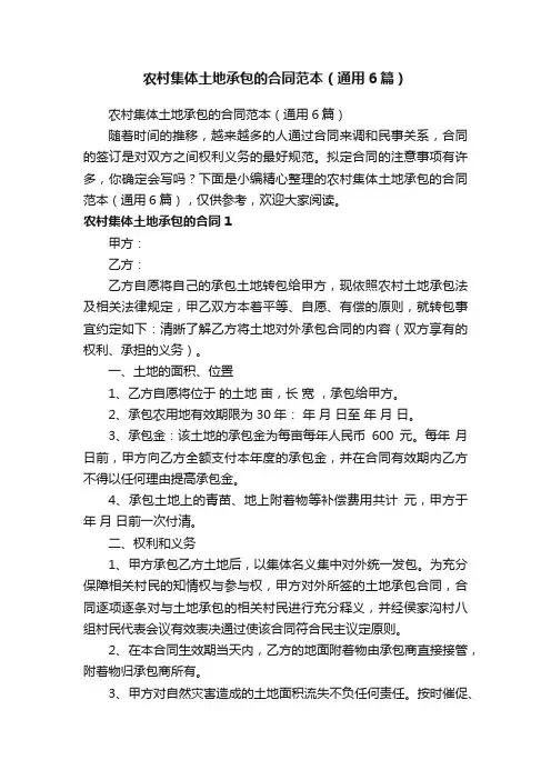 农村集体土地承包的合同范本（通用6篇）