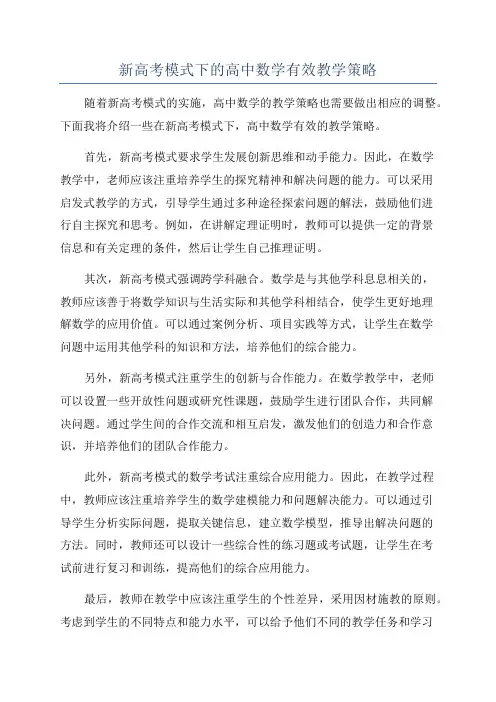 新高考模式下的高中数学有效教学策略