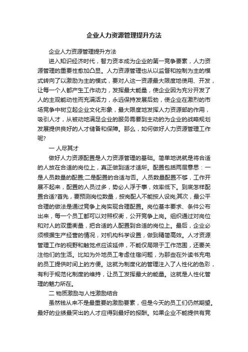 企业人力资源管理提升方法