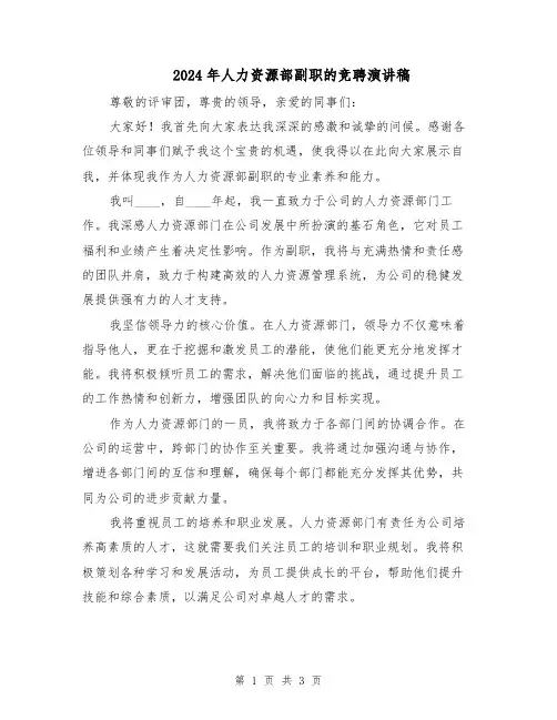 2024年人力资源部副职的竞聘演讲稿（二篇）