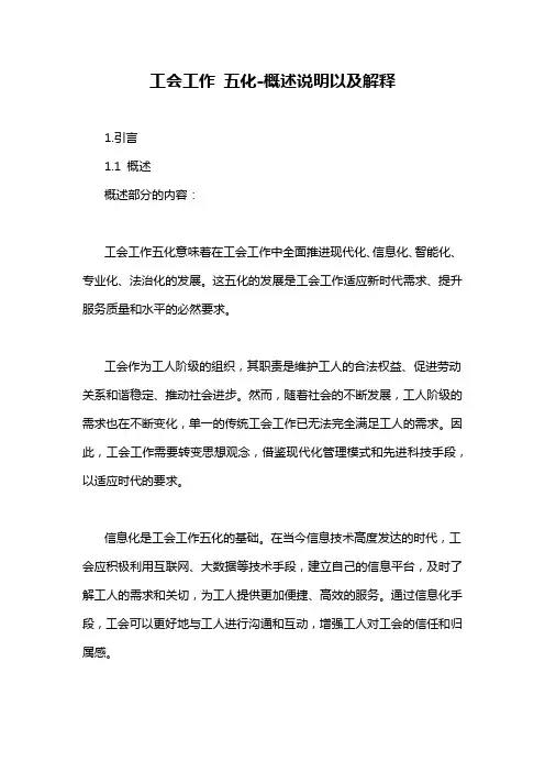 工会工作 五化-概述说明以及解释