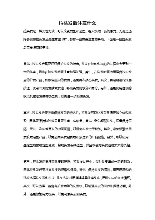 拉头发后注意什么