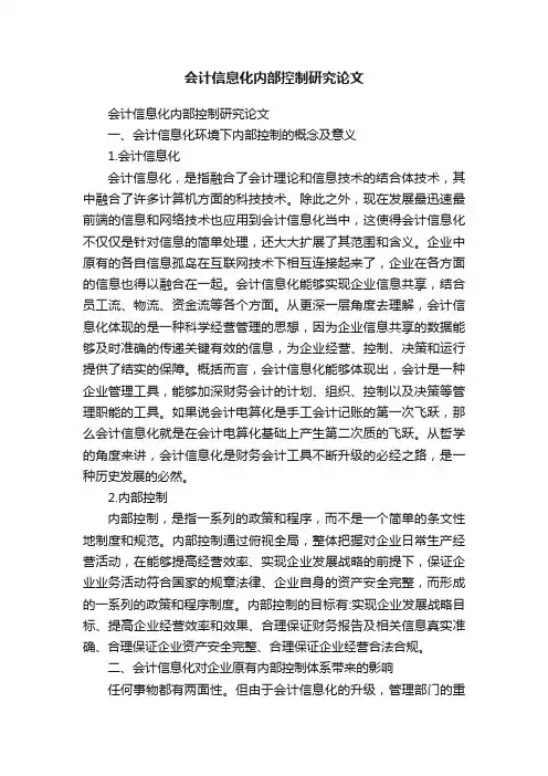 会计信息化内部控制研究论文
