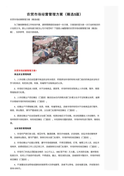 农贸市场经营管理方案（精选5篇）