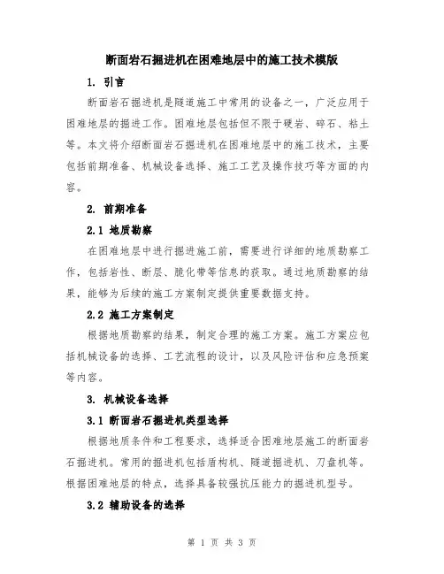 断面岩石掘进机在困难地层中的施工技术模版
