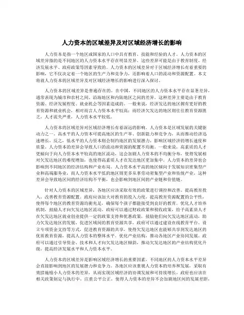 人力资本的区域差异及对区域经济增长的影响