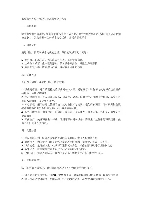 衣服的生产成本优化与管理效率提升方案研究