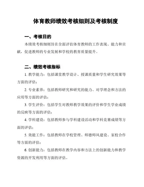 体育教师绩效考核细则及考核制度