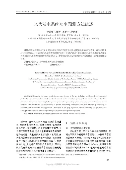 26421257_光伏发电系统功率预测方法综述
