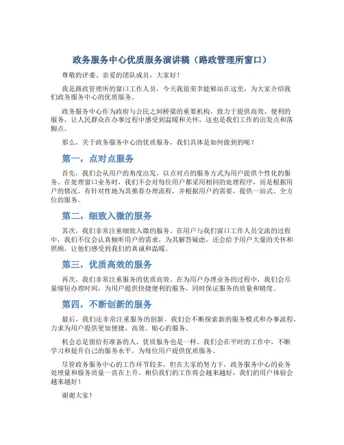 政务服务中心优质服务演讲稿(路政管理所窗口)