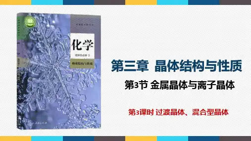 第三章 第三节 第3课时 过渡晶体、混合型晶体-高二化学人教版(2019)选择性必修2课件