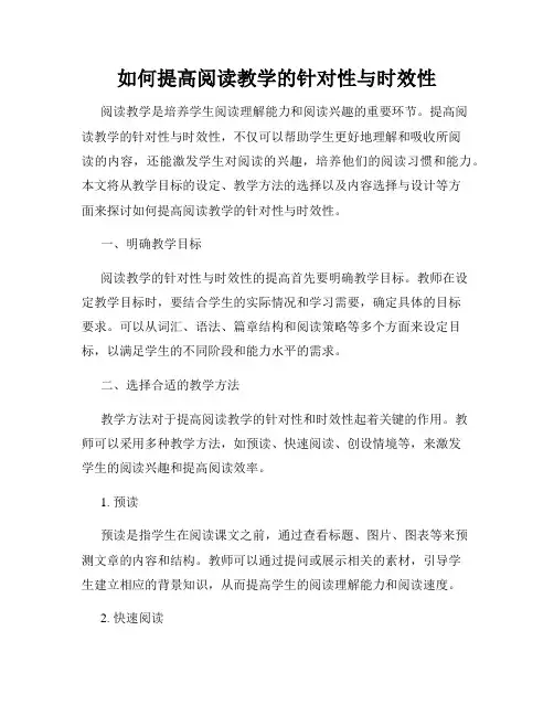 如何提高阅读教学的针对性与时效性