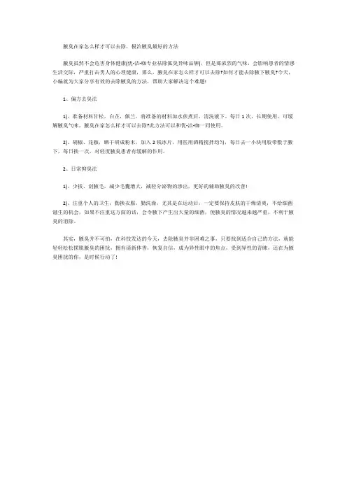 腋臭在家怎么样才可以去除