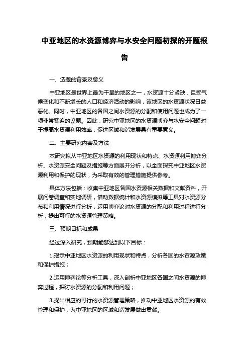 中亚地区的水资源博弈与水安全问题初探的开题报告