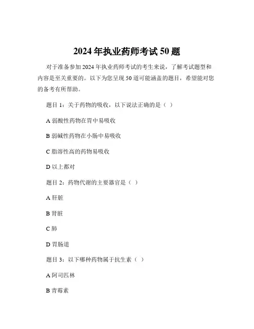 2024年执业药师考试50题