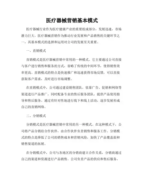 医疗器械营销基本模式