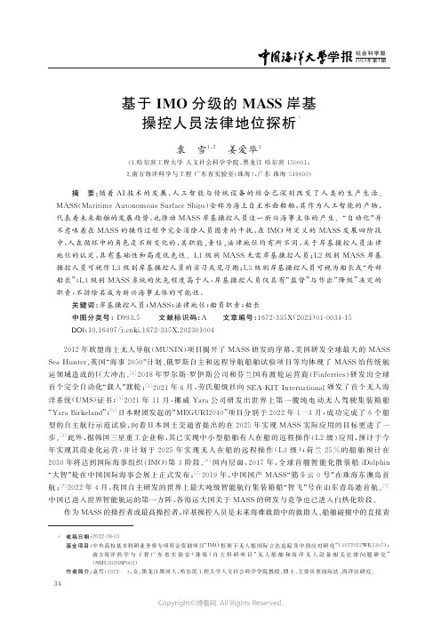 基于IMO分级的MASS岸基操控人员法律地