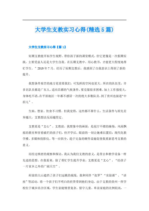 大学生支教实习心得(精选5篇)