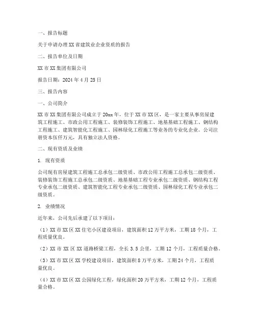 建筑业企业资质申请报告