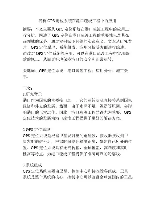 浅析GPS定位系统在港口疏浚工程中的应用