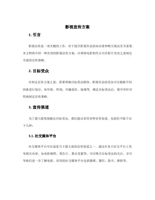 影视宣传方案