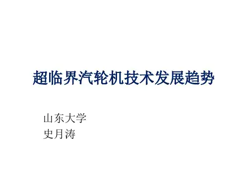 超超临界汽轮机面临的技术问题讲解