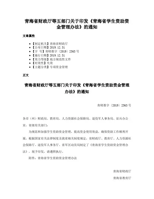 青海省财政厅等五部门关于印发《青海省学生资助资金管理办法》的通知