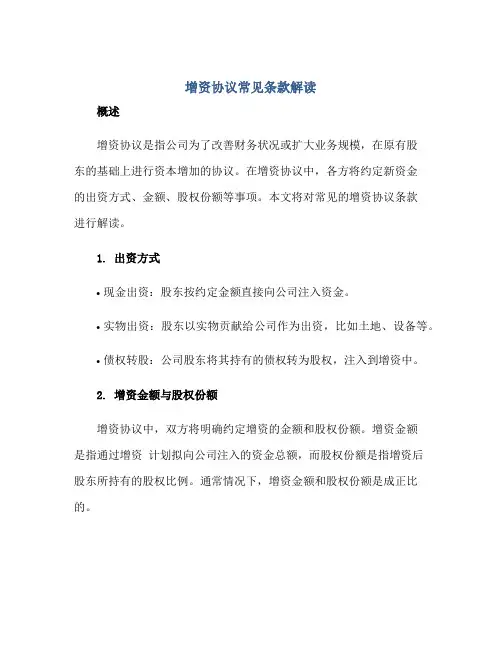 增资协议常见条款解读