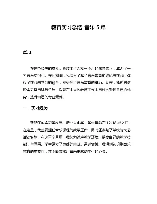教育实习总结 音乐5篇