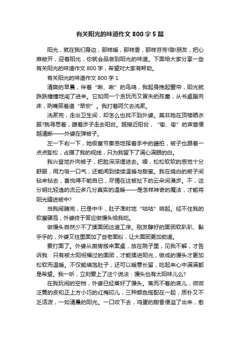 有关阳光的味道作文800字5篇